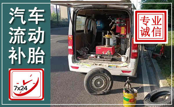 润州汽车流动补胎,附近补胎电话