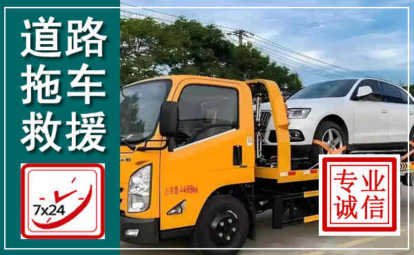 润州拖车救援,汽车救援拖车电话