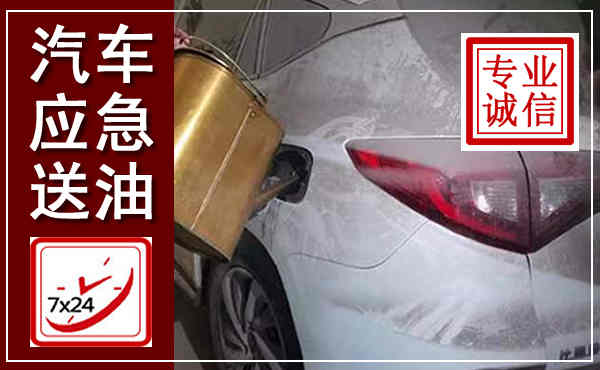 润州汽车送油救援,附近上门送油电话