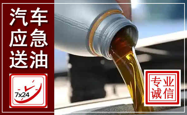 润州汽车送燃油救援,附近上门送燃油电话