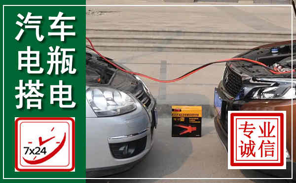 润州汽车搭电,附近电瓶搭电救援电话