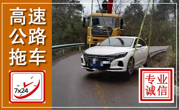 润州高速公路拖车,附近高速公路拖车救援电话