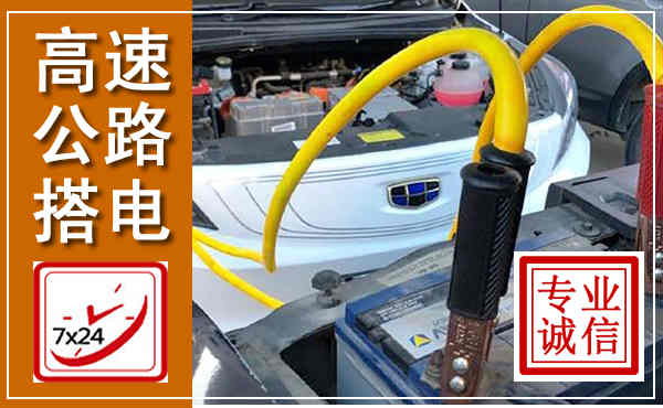 润州高速公路汽车搭电,中途电瓶维修电话