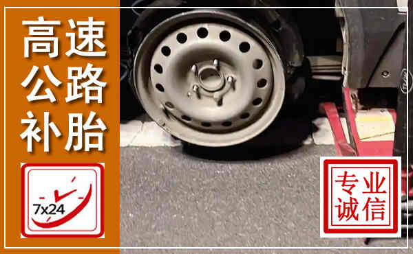 润州高速公路流动补胎,汽车换轮胎电话