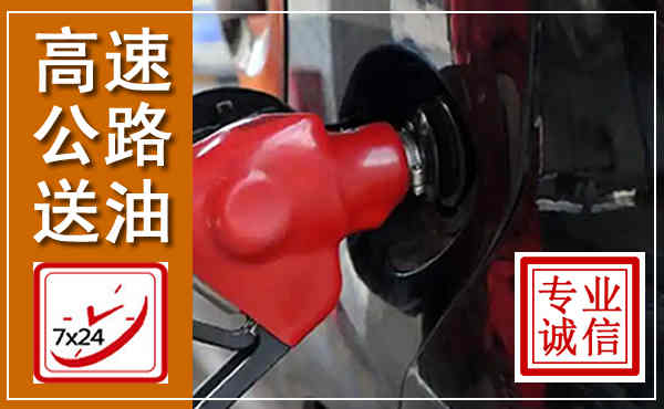 润州高速公路汽车送油,汽车救援送油电话